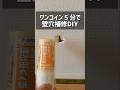 【DIY】簡単5分、下地なしで壁の穴を補修してみた! #壁補修 #壁修理 #壁紙補修材 #ワンコイン