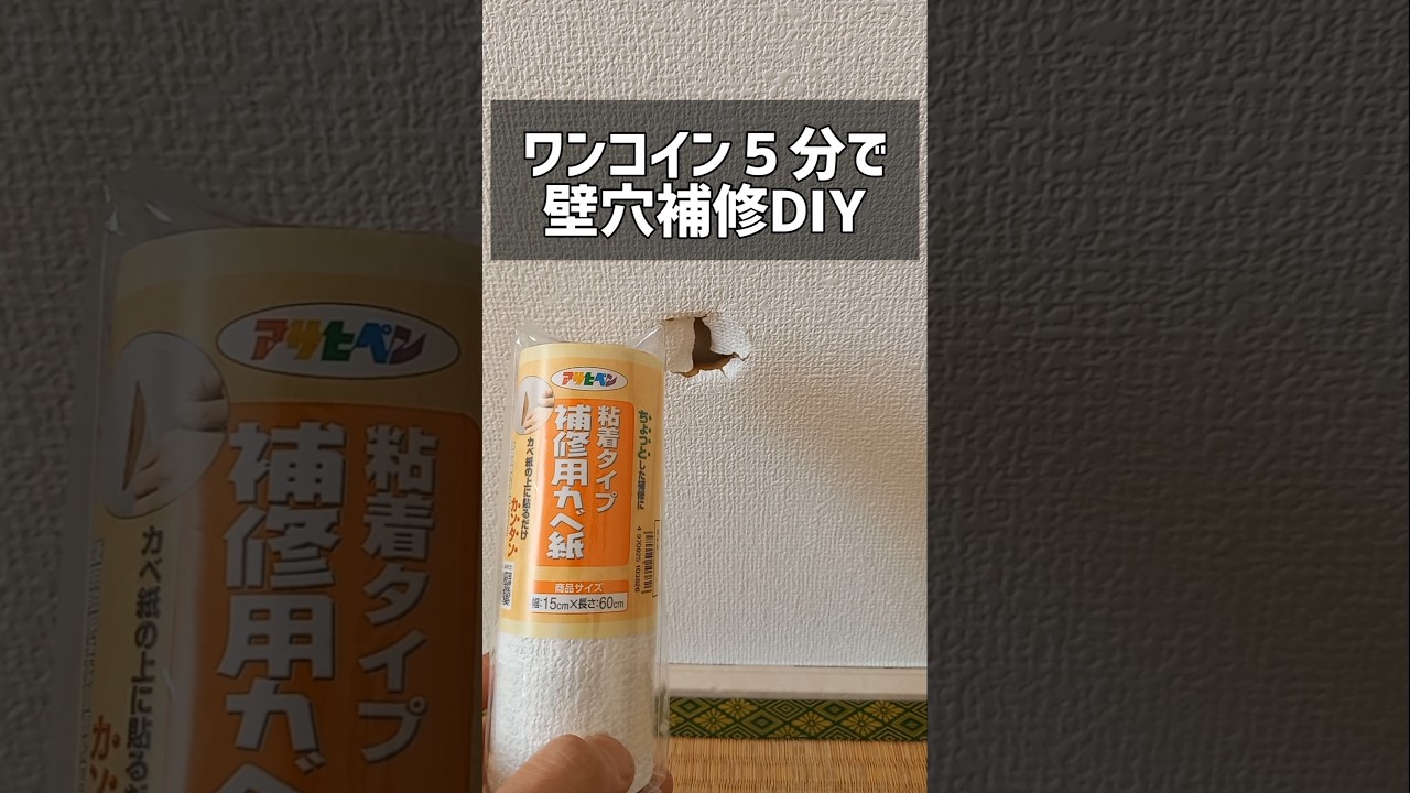 【DIY】簡単５分、下地なしで壁の穴を補修してみた！ #壁補修 #壁修理 #壁紙補修材 #ワンコイン