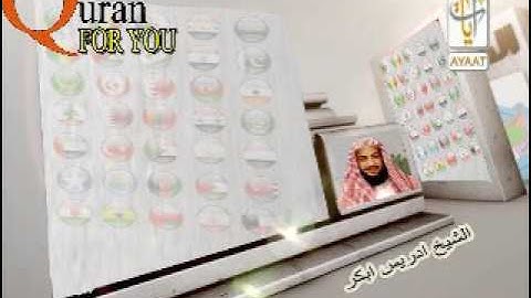 الشيخ ادريس ابكر تلاوة من سورة الفرقان