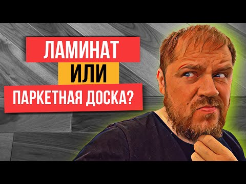 Паркетная доска или ламинат? Какое напольное покрытие выбрать?