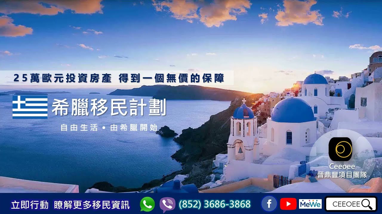 CEEOEE-希臘投資移民2021∣25萬歐元買樓移民∣短時間獲得永居∣父母沒有BNO亦不願現在離開可以點∣用閒錢買一個保障∣海外買樓分散投資