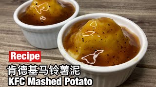 KFC Mashed Potato Recipe 肯德基马铃薯泥土豆泥食谱 