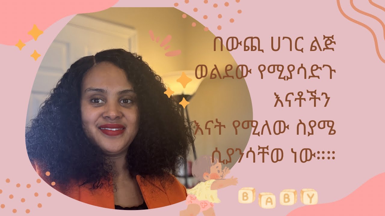 እናትነቴን ያቀለሉኝ የዘውትር ልማዶች