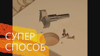 DIY.СУПЕР СПОСОБ!!! СВЕРЛЕНИЕ ОТВЕРСТИЯ ПОД МЕБЕЛЬНУЮ ПЕТЛЮ