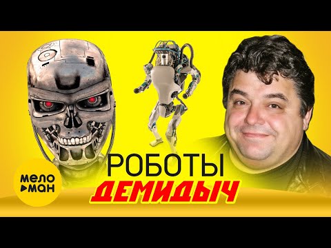 Демидыч — Роботы (Official Video 2022)