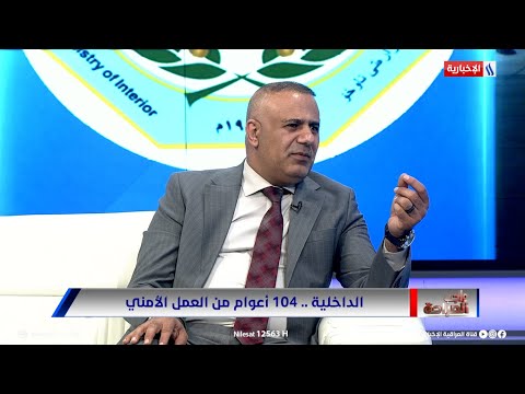 العميد مقداد ميري انجزنا 35 ألف إحالة للتحقيق لمنتسبين مخالفين في وزارة الداخلية