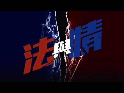 🧡2024.1.5🧡芯駖cut -《法與情》第14集