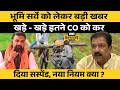 Bihar Land Survey को लेकर नया नियम, Samrat Sarkar का फैसला, CO सस्पेंड, Dilip Jaiswal