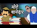 मोटे थानेदार | Hindi Kahaniya | Hindi Moral Stories