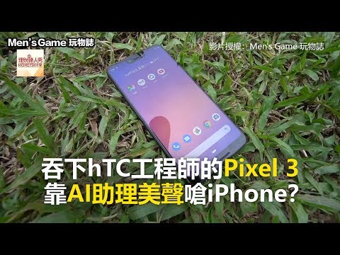吞下hTC工程師的Pixel 3 靠AI助理美聲嗆iPhone？《科技大觀園》2018.10.23