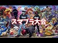 【スマブラSP】パンツばったまっつんアフロで対決します