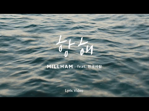[Lyric] MILLHAM - 항해 (feat. 한국사람)