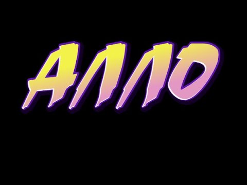 МОЛОДОЙ ШЕРРА - Алло (Премьера клип) auf YouTube ansehen МОЛОДОЙ ШЕРРА - Алло (Премьера клип) auf YouTube ansehen