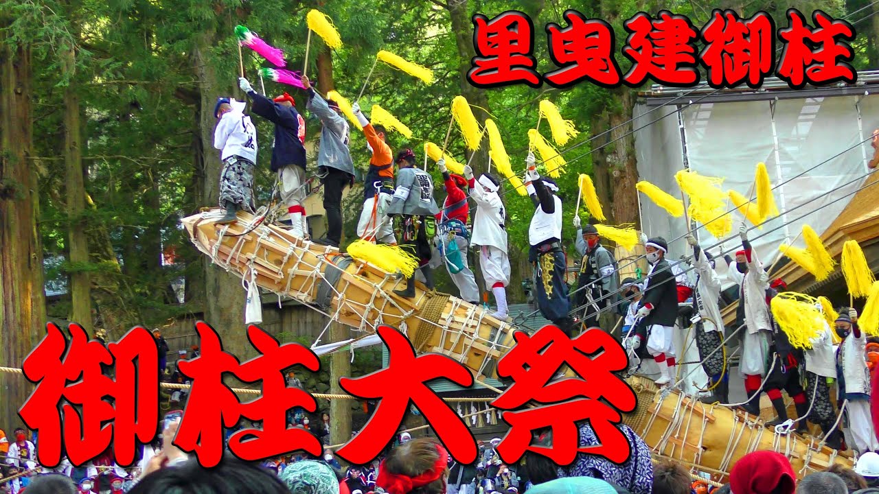 【4K】令和四壬寅年 諏訪大社式年造営御柱大祭「本宮二」建御柱　落下未遂事故  原・泉野、勇壮、豪快