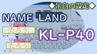 余白の設定方法 ラベルライター ネームランド KL-P40 使い方