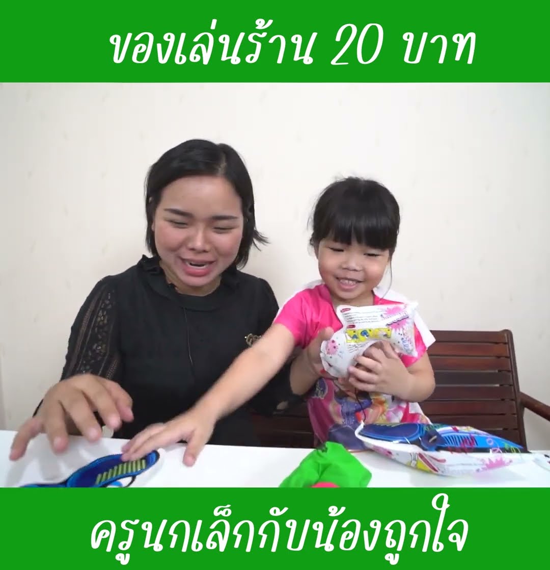 ของเล่นเล่นยังไงนะ EP2 | น้องถูกใจ