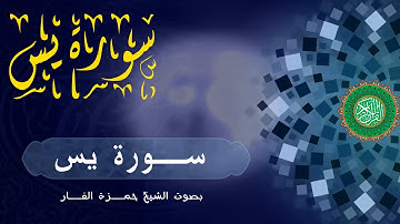 18- Sourat YASIN سورة يس - حمزة الفار