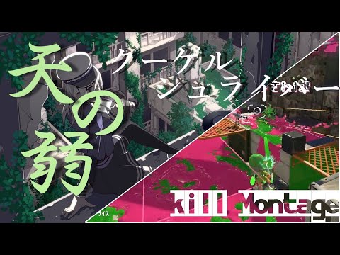 クーゲルシュライバー/天の弱【キル集】【splatoon3】