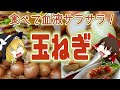 【ゆっくり解説】ケルセチンを摂取するなら？玉ねぎの栄養ついて解説！
