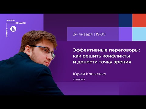 Видео: «Эффективные переговоры: как решить конфликты и донести точку зрения» | Юрий Клименко