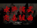 水滸演武コンプリートメドレーmix　SUIKO-ENBU - Outlaws of the Lost Dynasty - COMPLETE MEDLAY mix / データイースト・ゲーマデリック
