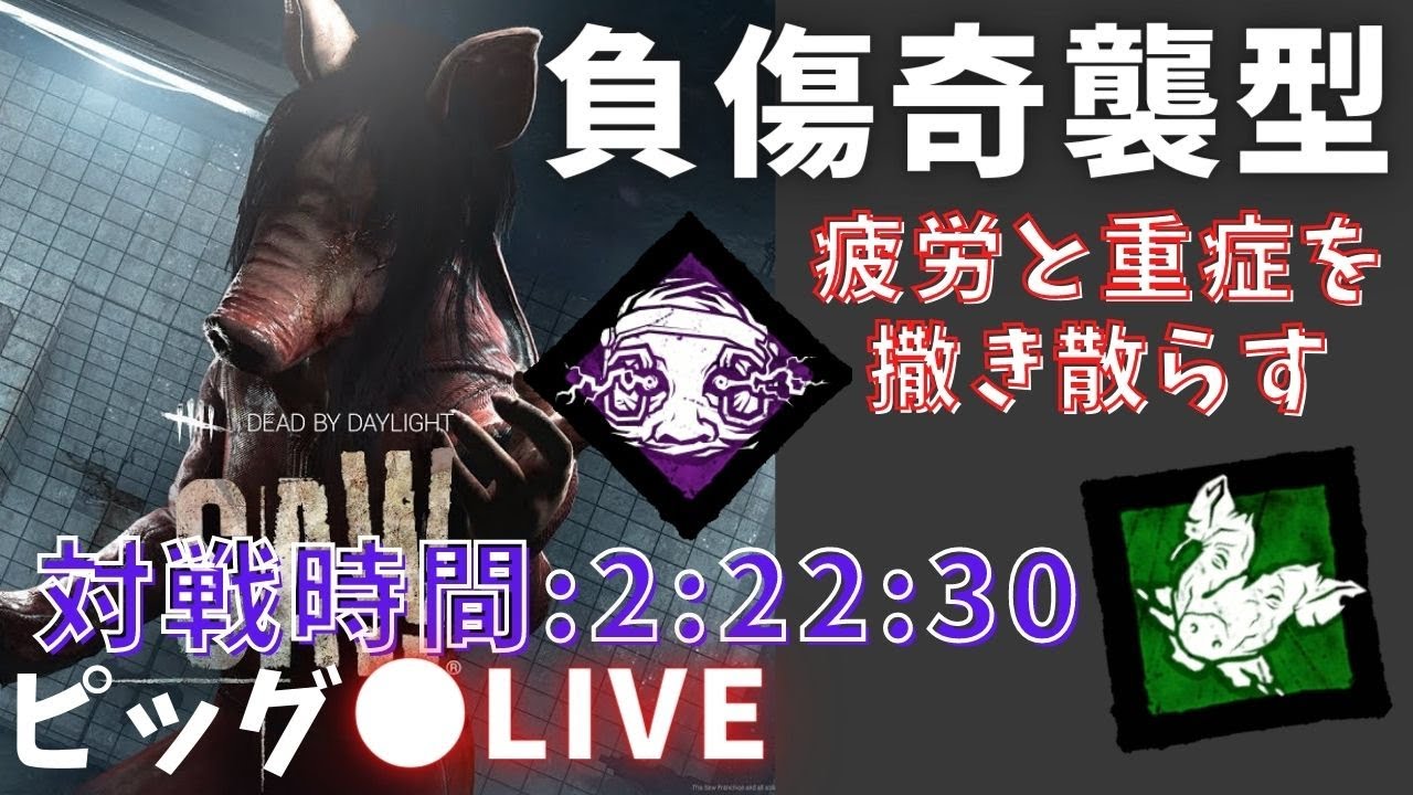 Dbd 疲労効果と重症効果を利用してダウンをとりまくれ ピッグパーク構成 Youtube