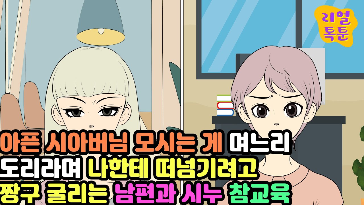 [모음집] 아픈 시아버님 모시는 게 며느리 도리라며 나한테 떠넘기려고 짱구 굴리는 남편과 시누 참교육