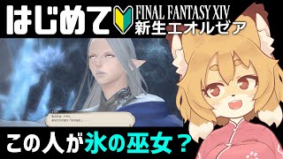 【FF14／FFXIV #13】初めての初心者プレイ！新生も終了まであと2回？【Vtuber／なずみちゃん】