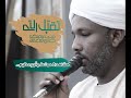 سورة الزخرف سورة الدخان تلاوة الشيخ الزين محمد أحمد من حلقة تلاوة واستماع سورة الزخرف سورة الدخان تلاوة الشيخ الزين محمد أحمد من حلقة تلاوة واستماع