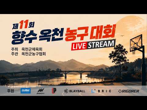 26년8월22일 제11회 향수 옥천 농구 대회 (8강 PK / 하늘정형외과)