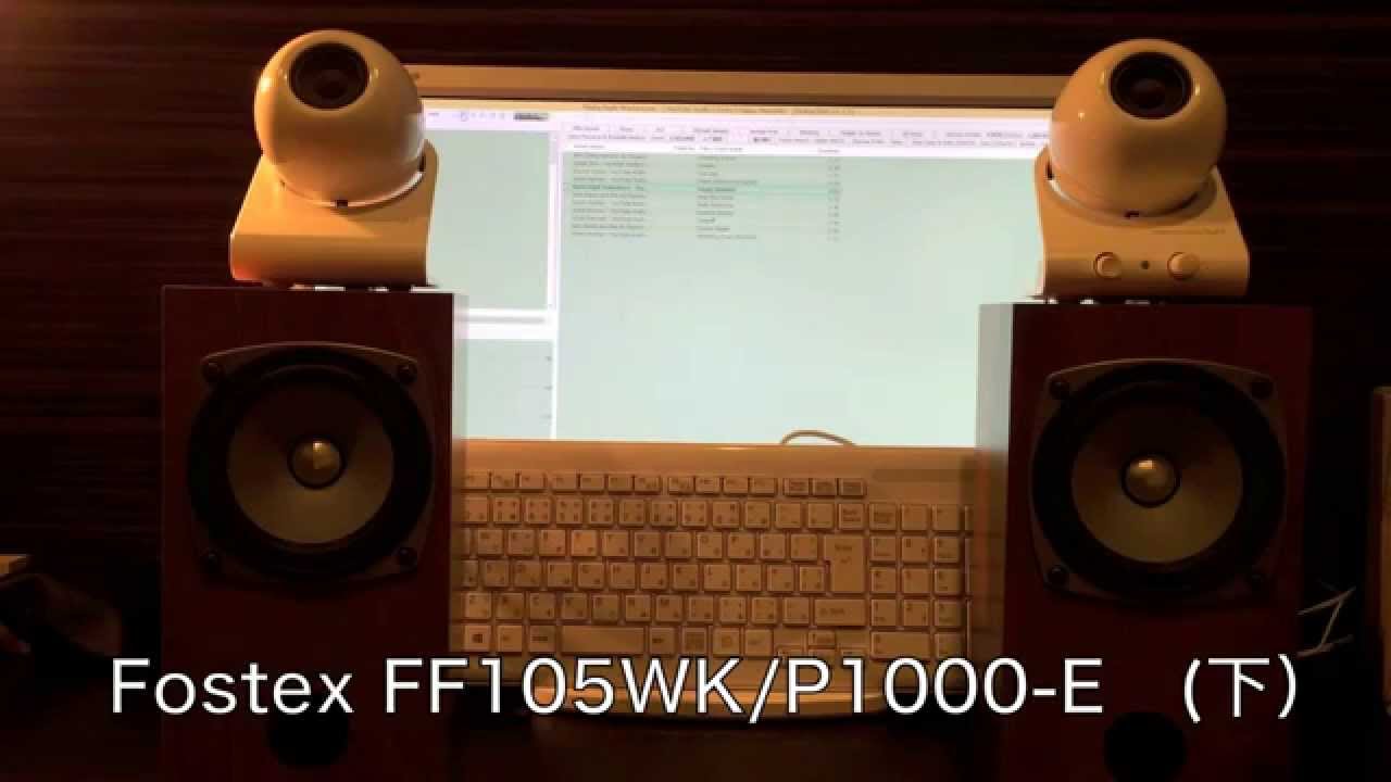 自宅のスピーカー聴き比べ その1 Fostex FF105wk vs Timedomain Light