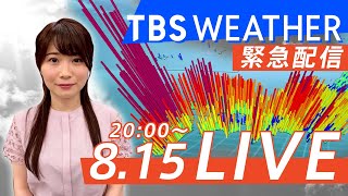 【8月15日】 TBS Weather LIVE  記録的な大雨、今後はどこで降る？【緊急配信】
