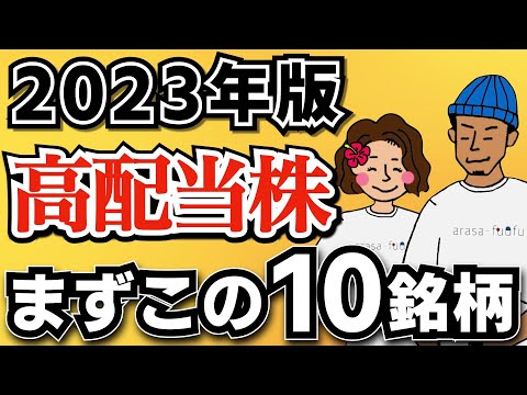 【2023年最新版】高配当株初心者はまずこの10銘柄でOK！【日本高配当株】