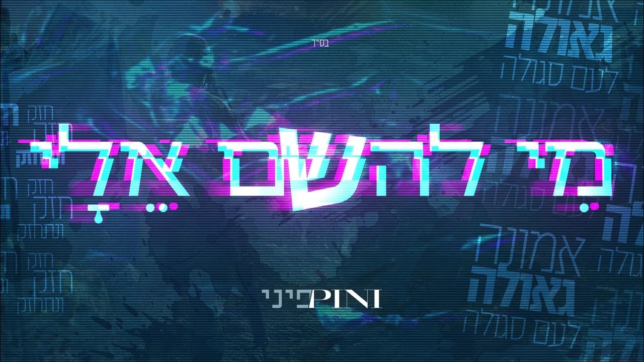 פיני איינהורן - מי להשם אלי | Pini Einhorn - Mi Lahashem Elay פיני איינהורן - מי להשם אלי | Pini Einhorn - Mi Lahashem Elay