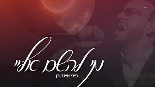 פיני איינהורן - מי להשם אלי
