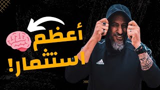 ٦ طرق فعالة للاستثمار في نفسك | وليد طه