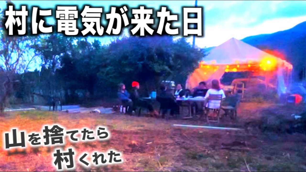 「村に電気が来た」この日のことを僕たちは決して忘れない！