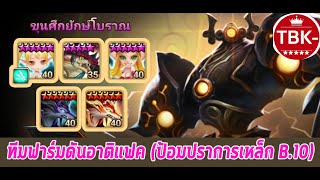 Summoners War : ทีมฟาร์มดันอาติแฟค (ป้อมปราการเหล็ก B.10) ด้วยทีมบ้านๆ