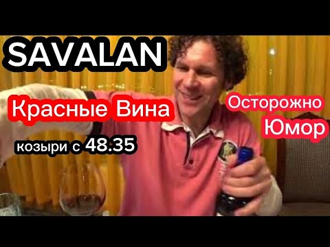 Хорошее красное вино. Азербайджанское вино SAVALAN. Винный эксперт Стефан Секулич. Хорошее вино.