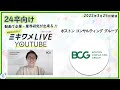 【ボストン コンサルティング グループ】2022年3月25日開催 ミキワメLIVE YouTube#24卒向け