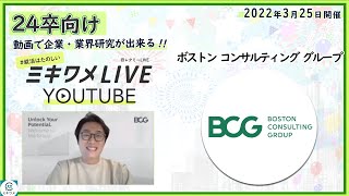 【ボストン コンサルティング グループ】2022年3月25日開催 ミキワメLIVE YouTube#24卒向け
