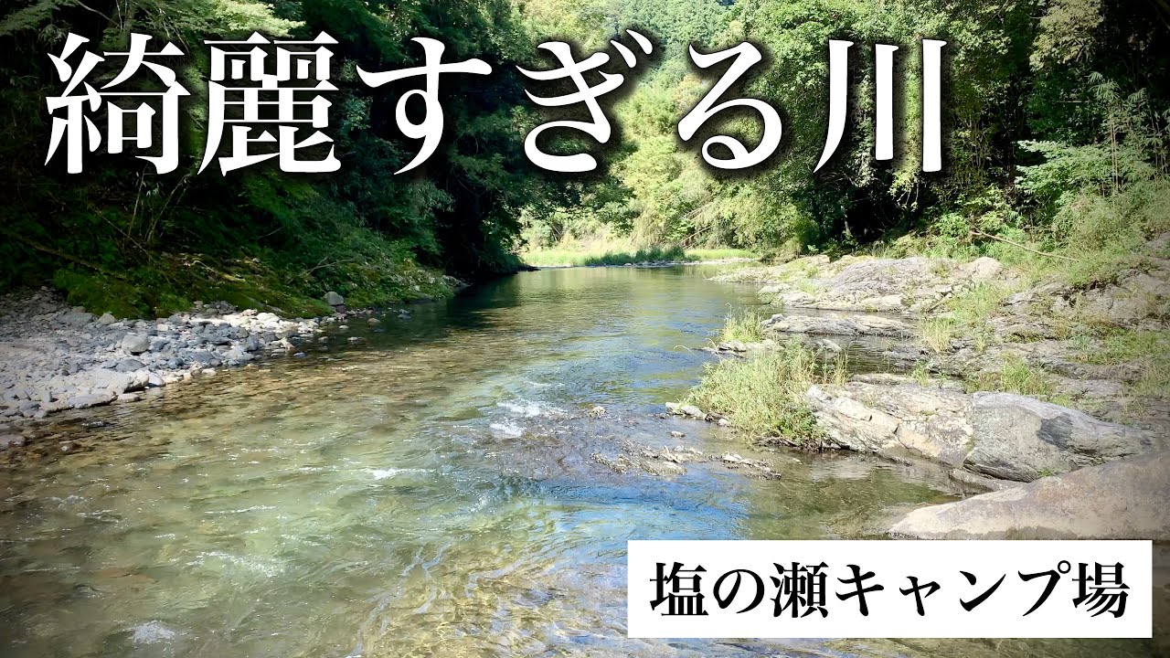 塩 之 瀬 キャンプ 場