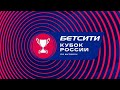 ФНЛ 2020/2021. Обзор 1/2 финала Бетсити - Кубка России 2020/2021