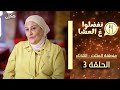 تفضلوا ع العشا منطقة المثلث حلقة 3 בואו לאכול איתי הגרסה בערבית משולש פרק 3 تفضلوا ع العشا منطقة المثلث حلقة 3 בואו לאכול איתי הגרסה בערבית משולש פרק 3