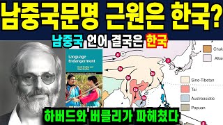 'The Origin of South Chinese Languages ​​Is Not China?' A Shocking Study by a Berkeley Linguistic...