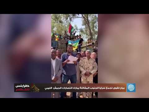 بيان لقوى تجمع سرايا الجنوب المقاتلة يبارك انتصارات الجيش الليبي