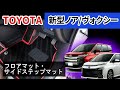 トヨタ 新型ノア・ヴォクシー 90系 フロアマット・サイドステップマット装着動画！