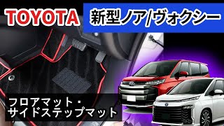 トヨタ 新型ノア・ヴォクシー 90系 フロアマット・サイドステップマット装着動画！