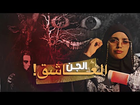 قصصكم شخصنة الجن معايا 