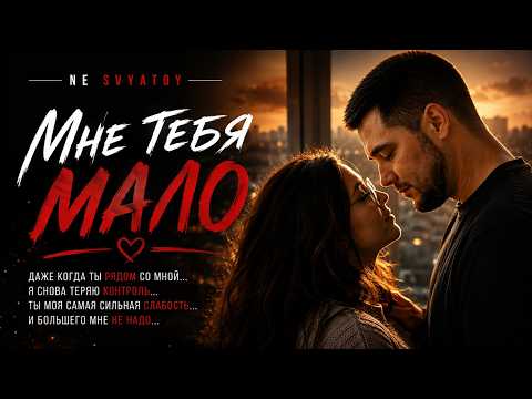МНЕ ТЕБЯ МАЛО ❤️ Даже когда ты рядом… | NE SVYATOY